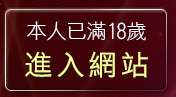 本人已滿18歲，離開台灣十八成人網