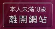 本人未滿18歲，離開台灣十八成人網