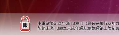 台灣十八成人網本網站限定年滿18歲方可瀏覽